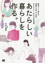 あたらしい暮らしを作る。 部屋づくり、働き方、時間術、お金、心と身体。わたしらしい、これからの生活習慣/竹村真奈【3000円以上送料無料】