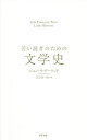 若い読者のための文学史/ジョン・サザーランド/河合祥一郎【3000円以上送料無料】