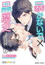 暴かないで×黒歴史〜エリートさんと元 上/二ノ前あまね【3000円以上送料無料】