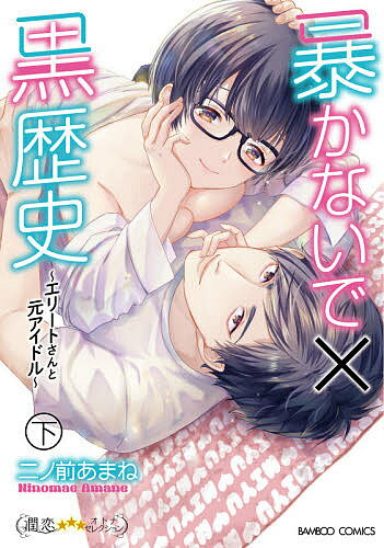 暴かないで×黒歴史～エリートさんと元 下／二ノ前あまね【3000円以上送料無料】