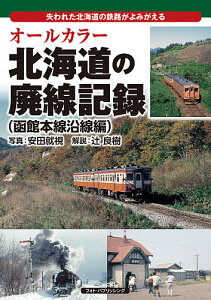 オールカラー北海道の廃線記録 失われた北海道の鉄路がよみがえる 函館本線沿線編／安田就視／辻良樹【3000円以上送料無料】