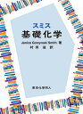 スミス基礎化学/JaniceGorzynskiSmith/村田滋【3000円以上送料無料】