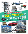 図解未来を考えるみんなのエネルギー 1／小泉光久／明日香壽川【3000円以上送料無料】