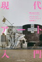 現代アート入門/デイヴィッド・コッティントン/松井裕美【3000円以上送料無料】