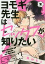 ヨモギ先生はセックスが知りたい! 2/横山もよ【3000円以上送料無料】