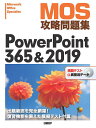 MOS攻略問題集PowerPoint 365&2019 Microsoft Office Specialist／市川洋子【3000円以上送料無料】