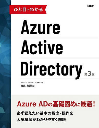 ひと目でわかるAzure Active Directory／竹島友理【3000円以上送料無料】