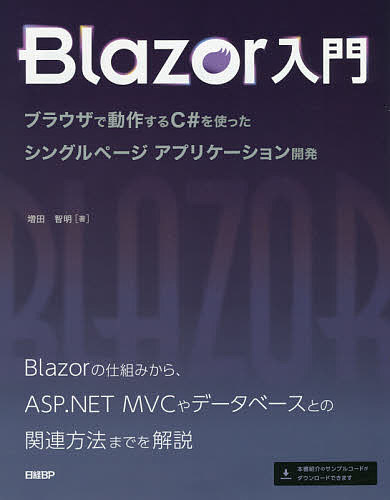 Blazor入門 ブラウザで動作するC#を使ったシングルページアプリケーション開発／増田智明