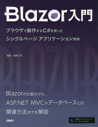 Blazor入門 ブラウザで動作するC#を使ったシングルページアプリケーション開発／増田智明【3000円以上送料無料】