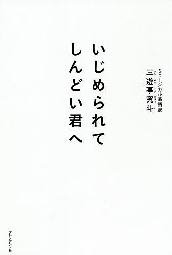 いじめられてしんどい君へ／三遊亭究斗【3000円以上送料無料】