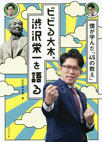 ビビる大木、渋沢栄一を語る 僕が学んだ「45の教え」／ビビる大木【3000円以上送料無料】