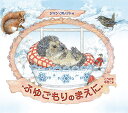ふゆごもりのまえに/ジャン・ブレット/こうのすゆきこ【3000円以上送料無料】