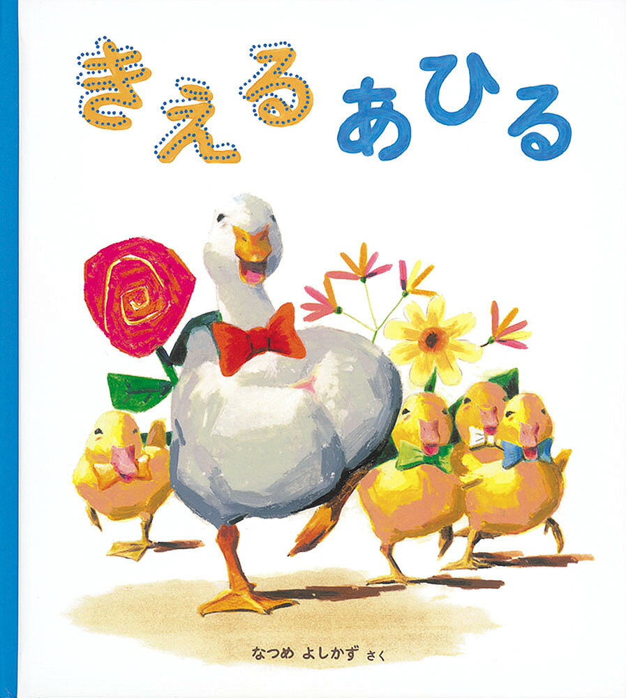 著者なつめよしかず(さく)出版社福音館書店発売日2020年03月ISBN9784834085402ページ数〔32P〕キーワードきえるあひるようじえほんしりーず キエルアヒルヨウジエホンシリーズ なつめ よしかず ナツメ ヨシカズ9784834085402内容紹介池まで散歩にやってきたあひるの親子。おかあさんを先頭に、4羽の赤ちゃんが一列になって泳ぎます。後ろからは黒い大きな魚がついてきます。しばらくすると、一番後ろの赤ちゃんが遅れはじめ、やがて画面から消えました。その後、次々赤ちゃんが消えていき、とうとうお母さんと黒い大きな魚だけになります。ところが、お母さんの前に消えた赤ちゃんが順番に現れます。果たして丸い池の中で何が起きたのでしょう。※本データはこの商品が発売された時点の情報です。