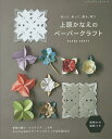 上原かなえのペーパークラフト 切って、折って、飾る、使う 実物大の型紙つき/上原かなえ【3000円以上送料無料】