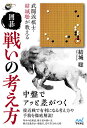 武闘派棋士・結城聡が教える囲碁戦いの考え方/結城聡【3000円以上送料無料】