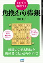 1手ずつ解説する角換わり棒銀/真田圭一【3000円以上送料無料】