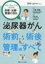 泌尿器がん術前・術後管理のすべて フローチャートでつながる診断・治療・看護の流れ/小島祥敬/羽賀宣博/小川総一郎【3000円以上送料無料】