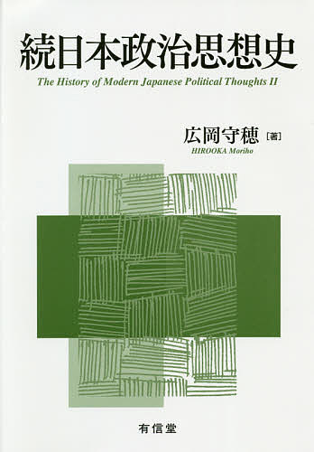 日本政治思想史 続／広岡守穂【3000円以上送料無料】