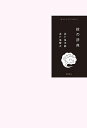 紋の辞典/波戸場承龍/波戸場耀次【3000円以上送料無料】
