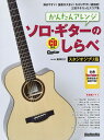 かんたんアレンジソロ・ギターのしらべ スタジオジブリ篇/南澤大介【3000円以上送料無料】(3)