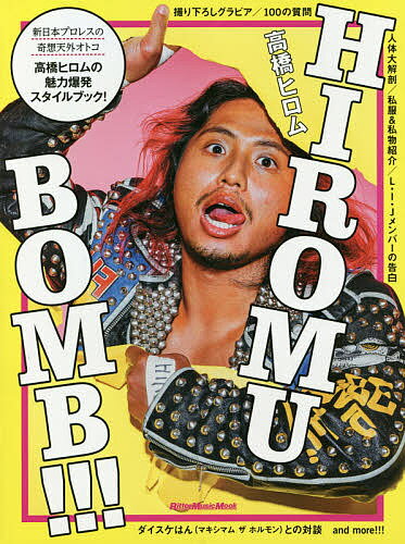 HIROMU BOMB!!! 高橋ヒロムの魅力爆発スタイルブック!／高橋ヒロム【3000円以上送料無料】