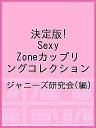 決定版!Sexy Zoneカップリングコレクション/ジャニーズ研究会【3000円以上送料無料】