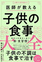 医師が教える子供の食事大全/櫻本美輪子/定真理子【3000円以上送料無料】