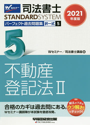 司法書士パーフェクト過去問題集 2021年度版5／Wセミナー司法書士講座【3000円以上送料無料】