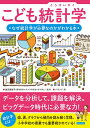 こども統計学 なぜ統計学が必要なのかがわかる本/渡辺美智子/バウンド【3000円以上送料無料】