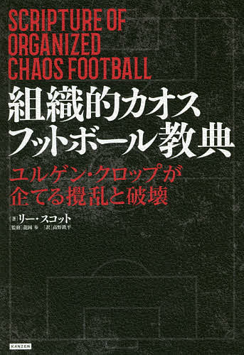 組織的カオスフットボール教典 ユルゲン・クロップが企てる攪乱と破壊／リー・スコット／龍岡歩／高野鉄平【3000円以上送料無料】