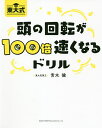 東大式頭の回転が100倍速くなるドリル/青木健【3000円以上送料無料】