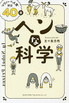 ヘンな科学 “イグノーベル賞”研究40講／五十嵐杏南【3000円以上送料無料】