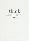 think 自分の「軸」をつくる英語リーディング／井上光【3000円以上送料無料】