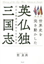 世界史を突き動かした英仏独三国志 対立と協調の欧州500年史/関眞興【3000円以上送料無料】