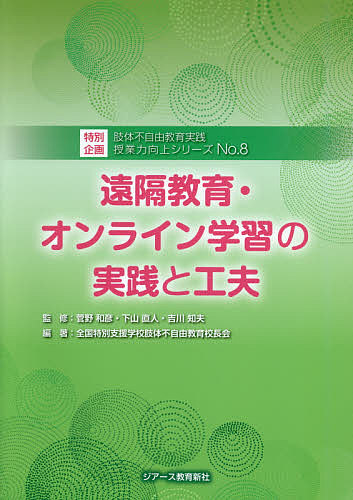 【3千円以上送料無料】授業力向上シリーズ 肢体不自由教育実践 No.8／全国特別支援学校肢体不自由教育校長会