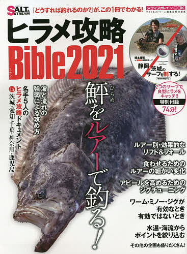 ヒラメ攻略Bible 2021【3000円以上送料無料】