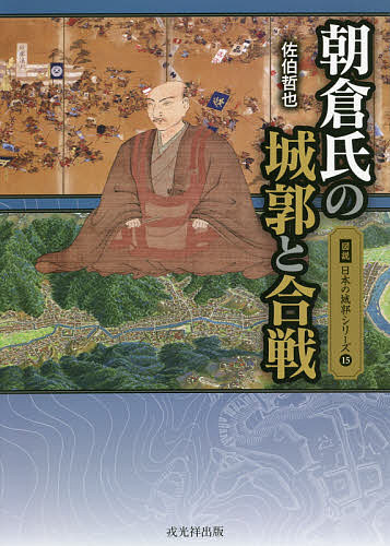 朝倉氏の城郭と合戦／佐伯哲也【3000円以上送料無料】