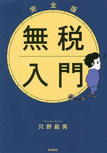 【3千円以上送料無料】無税入門／只野範男