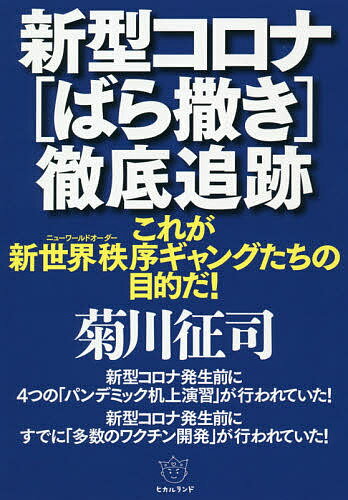 新型コロナ〈ばら撒き〉徹底追跡 これが新世界秩序ギャングたちの目的だ!／菊川征司【3000円以上送料無..