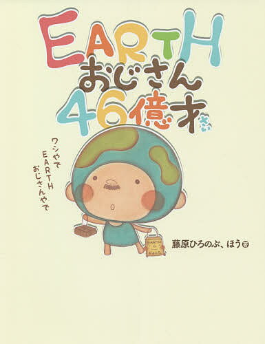 EARTHおじさん46億才/藤原ひろのぶ/ほう【3000円以上送料無料】