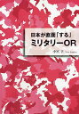 日本が直面「する」ミリタリーOR/小宮享【3000円以上送料無料】