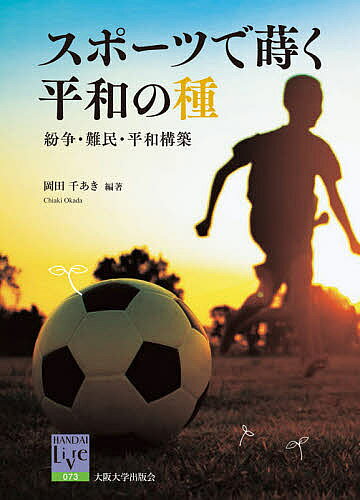 Nonfiction - 【3千円以上送料無料】スポーツで蒔く平和の種 紛争・難民・平和構築／岡田千あき