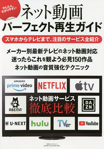 ネット動画パーフェクト再生ガイド かんたん、わかりやすい／藤原陽祐【3000円以上送料無料】