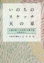 いのちのスケッチ-天の章 三碧木星・六白金星・九紫火星のあなたへ/石川享佑【3000円以上送料無料】