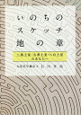 いのちのスケッチ-地の章 二黒土星・五黄土星・八白土星のあなたへ/石川享佑【3000円以上送料無料】