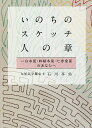 いのちのスケッチ-人の章 一白水星・四緑木星・七赤金星のあなたへ/石川享佑【3000円以上送料無料】