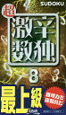 超激辛数独 最上級 8/ニコリ【3000円以上送料無料】