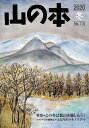 山の本 No.114(2020冬)【3000円以上送料無料】