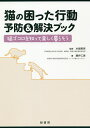 猫の困った行動予防&解決ブック 猫ゴコロを知って楽しく暮らそう/藤井仁美/水越美奈【3000円以上送料無料】