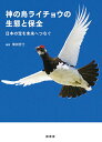 神の鳥ライチョウの生態と保全 日本の宝を未来へつなぐ/楠田哲士【3000円以上送料無料】